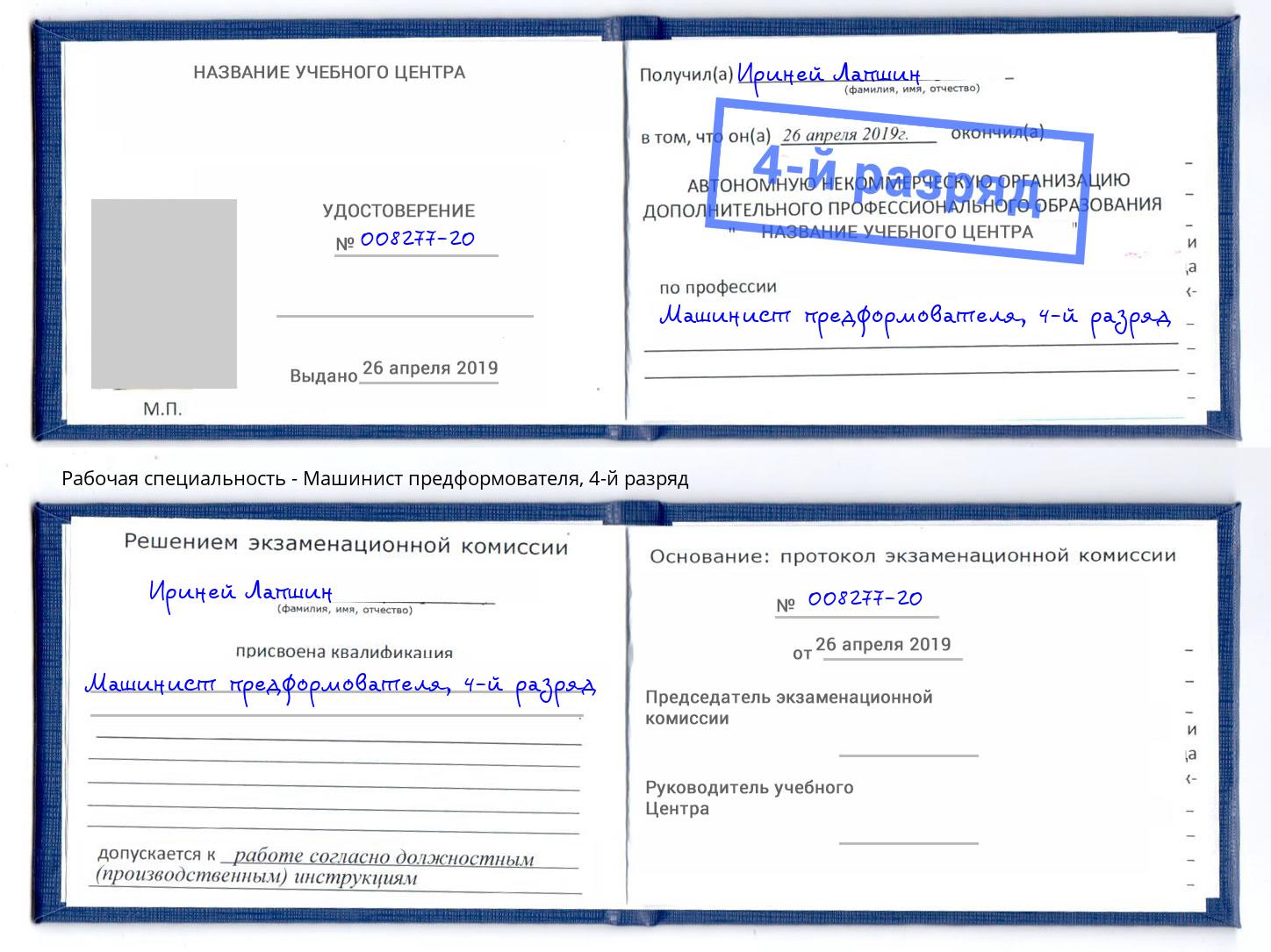 корочка 4-й разряд Машинист предформователя Павловский Посад