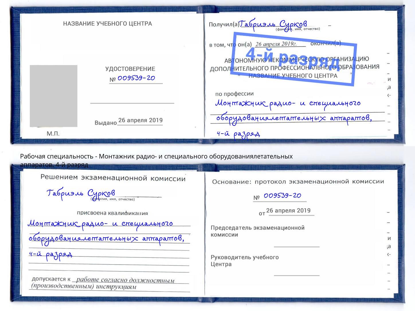 корочка 4-й разряд Монтажник радио- и специального оборудованиялетательных аппаратов Павловский Посад