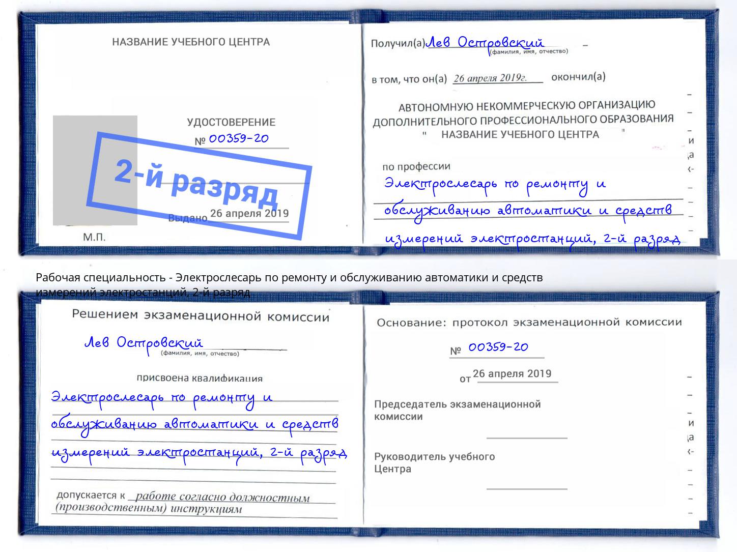 корочка 2-й разряд Электрослесарь по ремонту и обслуживанию автоматики и средств измерений электростанций Павловский Посад