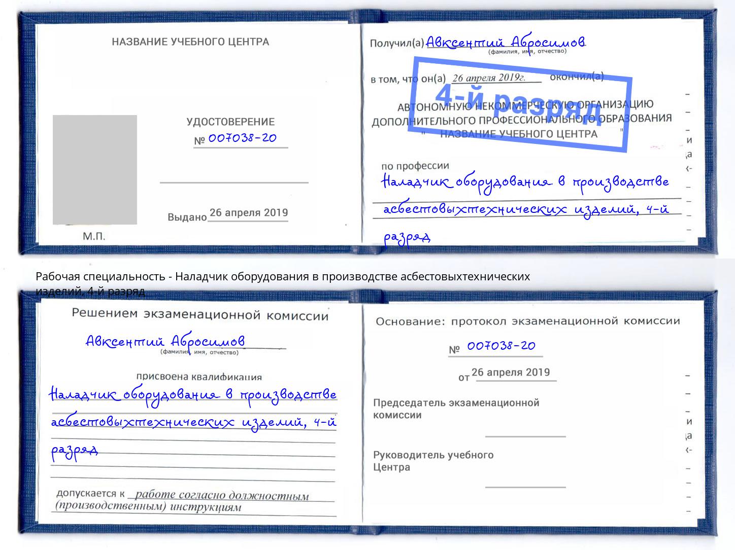 корочка 4-й разряд Наладчик оборудования в производстве асбестовыхтехнических изделий Павловский Посад