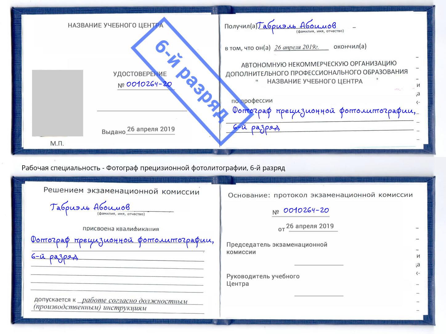 корочка 6-й разряд Фотограф прецизионной фотолитографии Павловский Посад