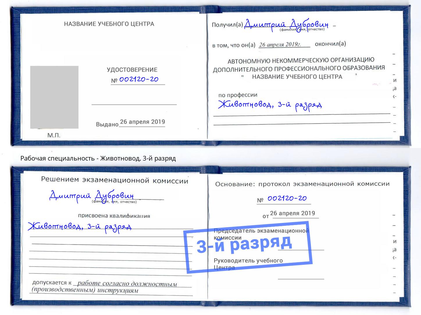 корочка 3-й разряд Животновод Павловский Посад