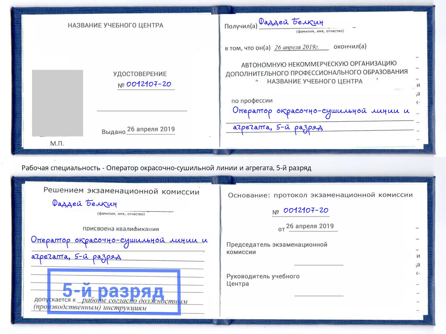 корочка 5-й разряд Оператор окрасочно-сушильной линии и агрегата Павловский Посад