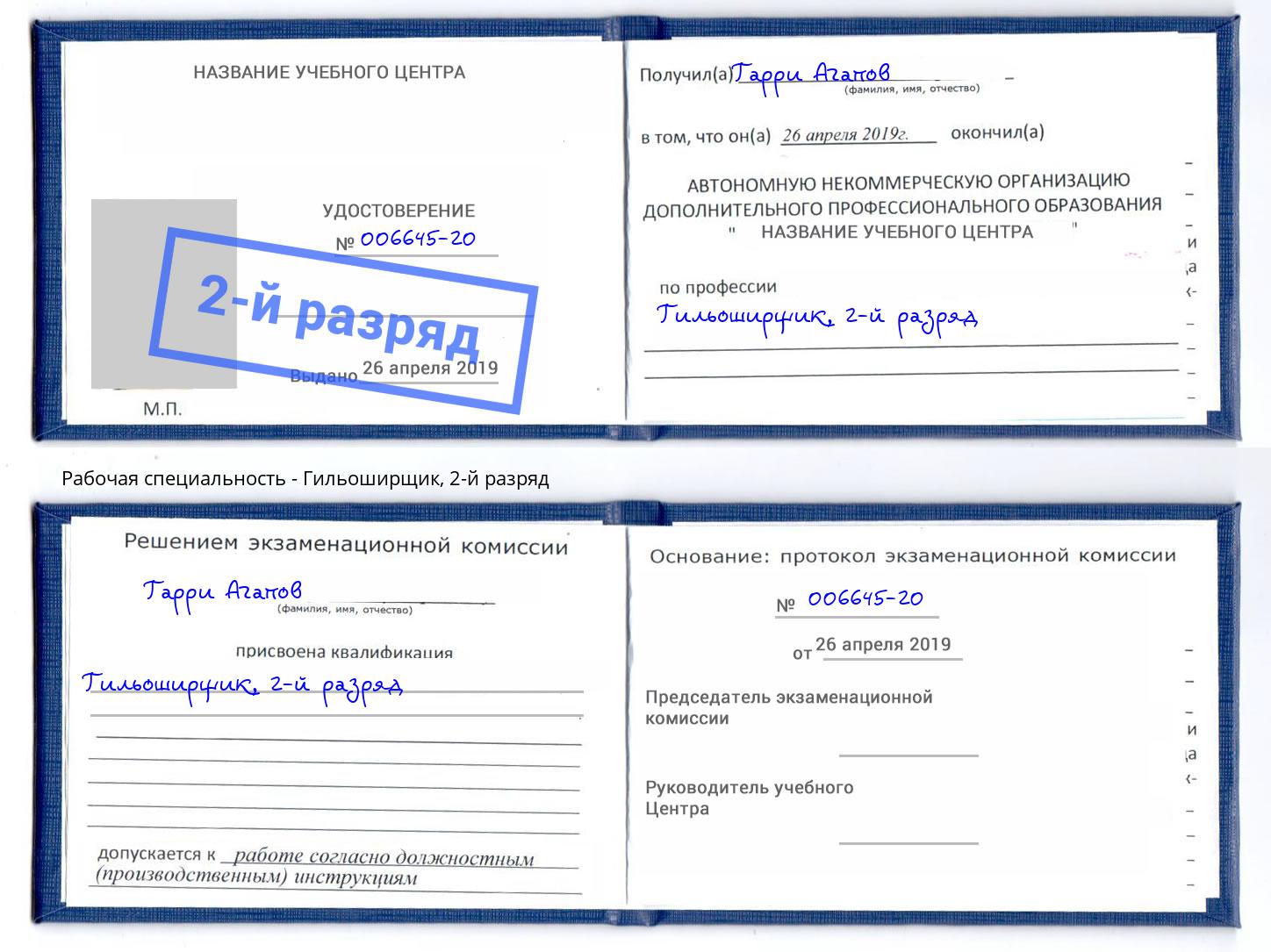 корочка 2-й разряд Гильоширщик Павловский Посад
