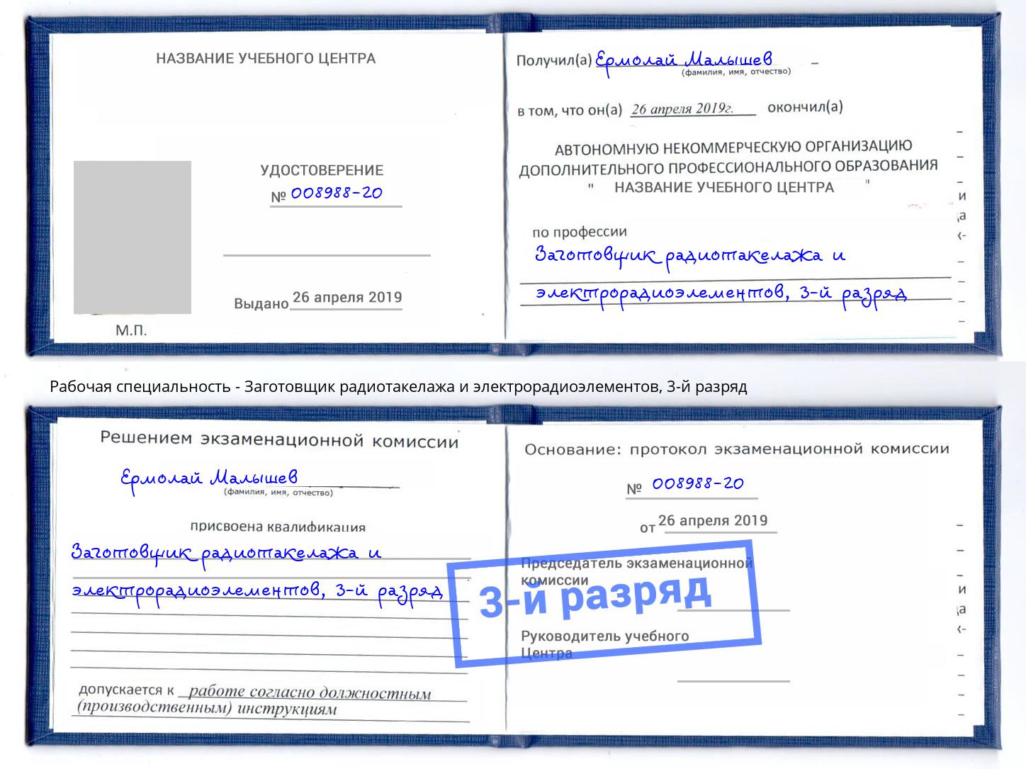 корочка 3-й разряд Заготовщик радиотакелажа и электрорадиоэлементов Павловский Посад