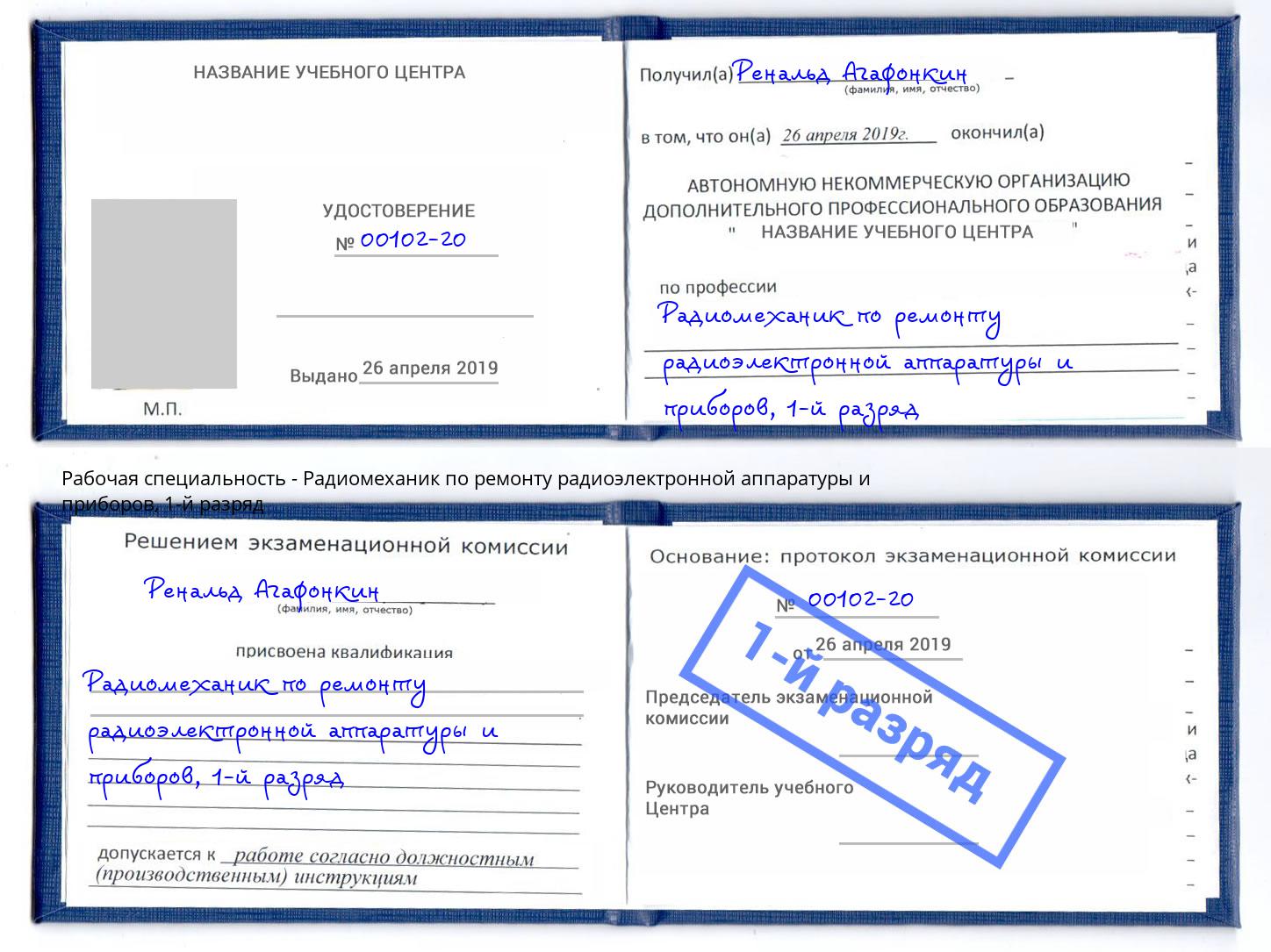 корочка 1-й разряд Радиомеханик по ремонту радиоэлектронной аппаратуры и приборов Павловский Посад