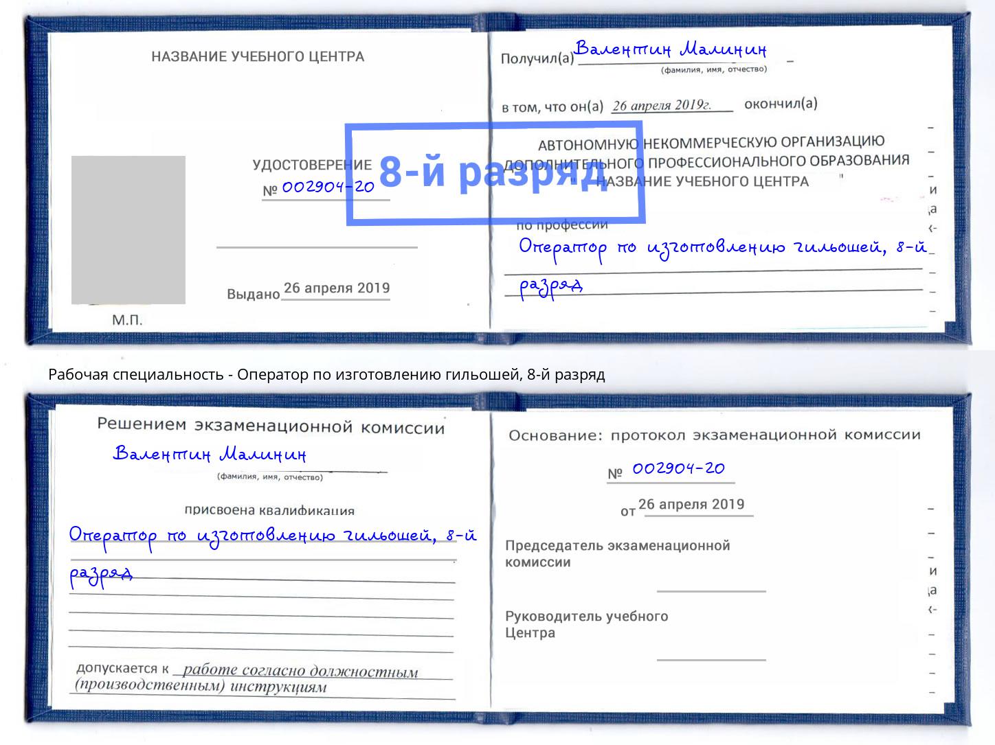 корочка 8-й разряд Оператор по изготовлению гильошей Павловский Посад