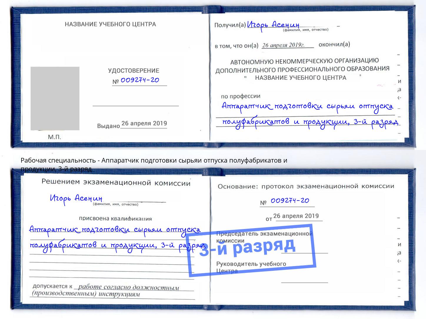 корочка 3-й разряд Аппаратчик подготовки сырьяи отпуска полуфабрикатов и продукции Павловский Посад