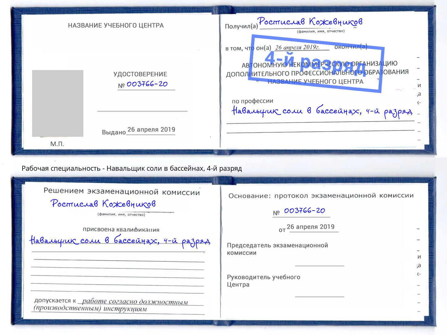 корочка 4-й разряд Навальщик соли в бассейнах Павловский Посад