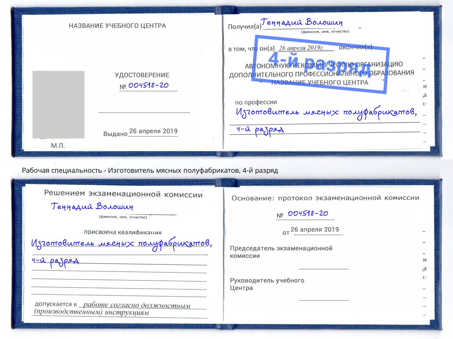 корочка 4-й разряд Изготовитель мясных полуфабрикатов Павловский Посад