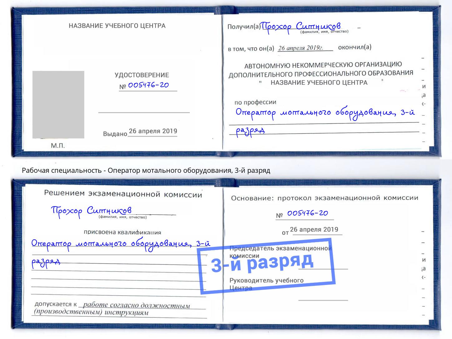 корочка 3-й разряд Оператор мотального оборудования Павловский Посад