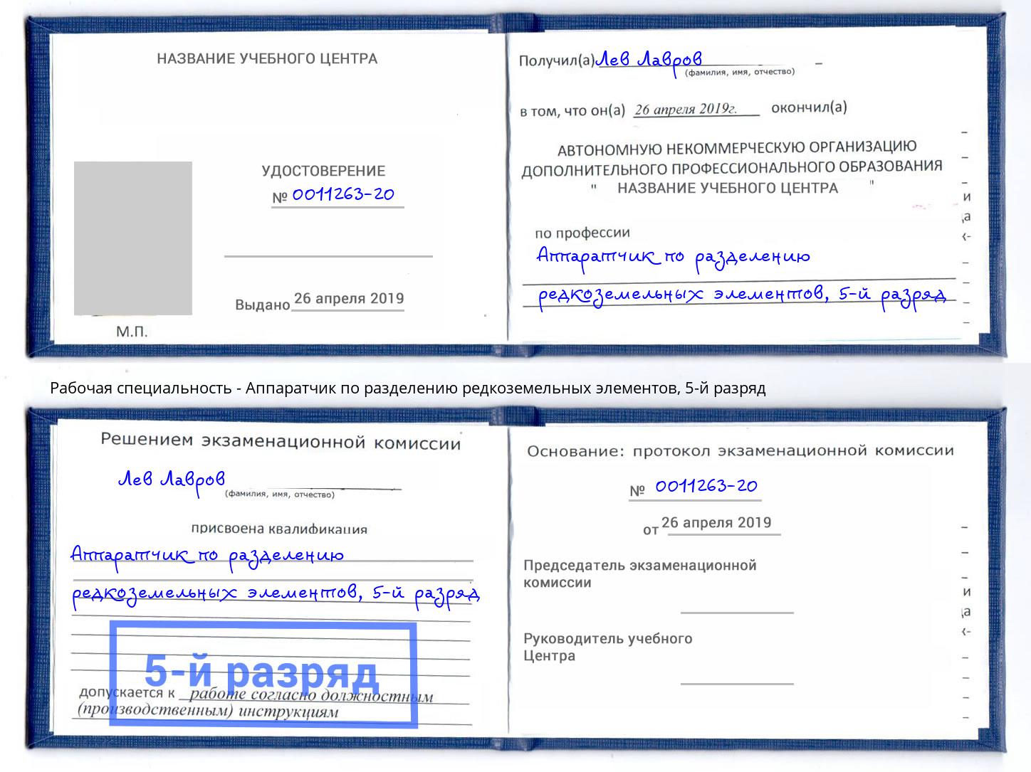 корочка 5-й разряд Аппаратчик по разделению редкоземельных элементов Павловский Посад