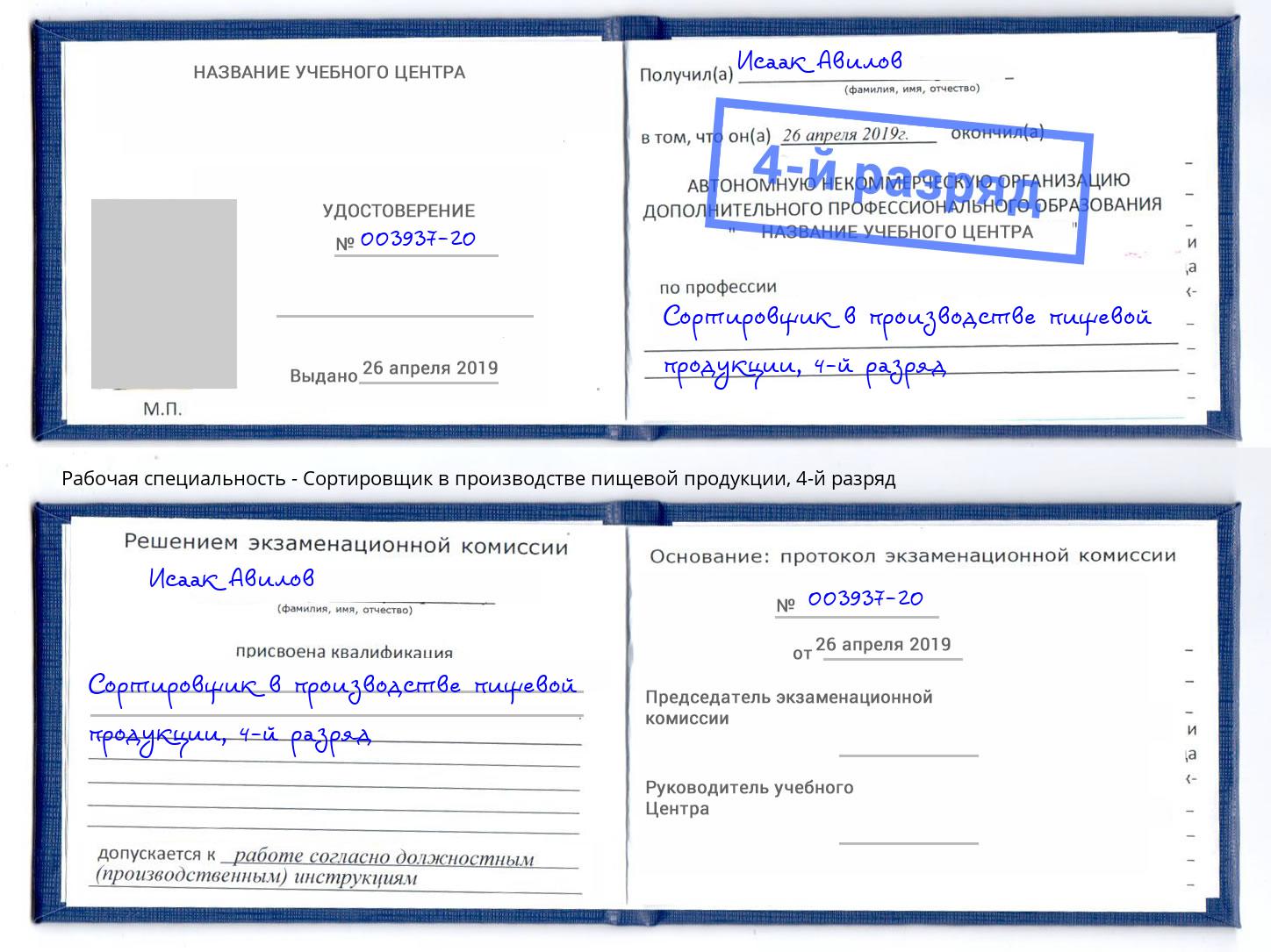 корочка 4-й разряд Сортировщик в производстве пищевой продукции Павловский Посад