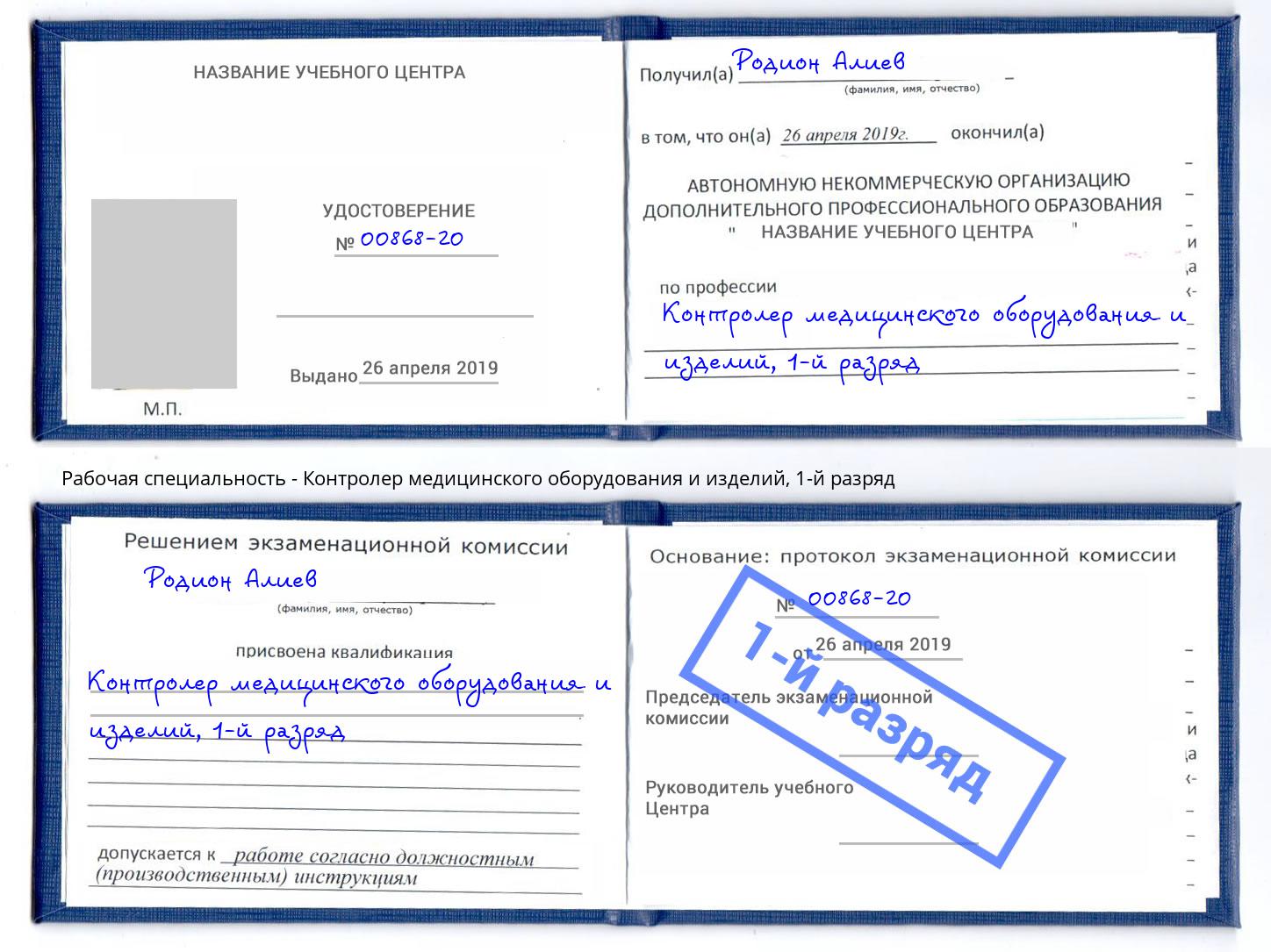 корочка 1-й разряд Контролер медицинского оборудования и изделий Павловский Посад