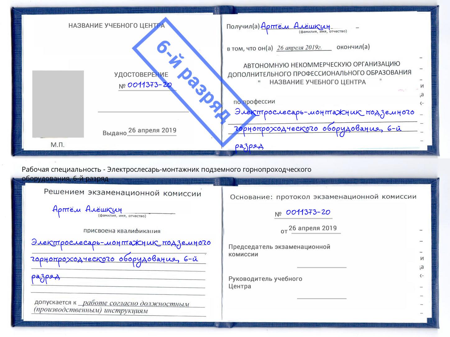 корочка 6-й разряд Электрослесарь-монтажник подземного горнопроходческого оборудования Павловский Посад