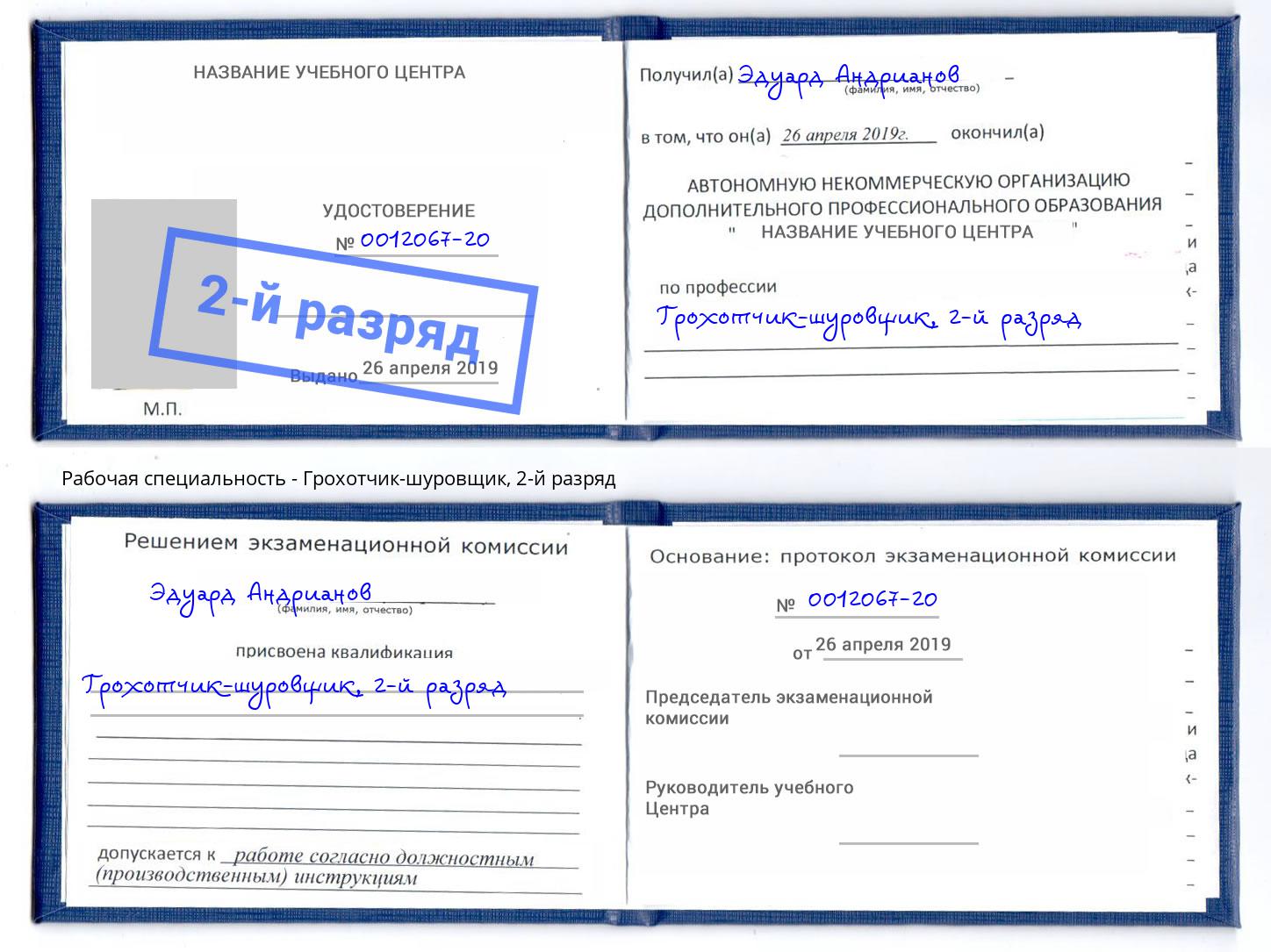 корочка 2-й разряд Грохотчик-шуровщик Павловский Посад