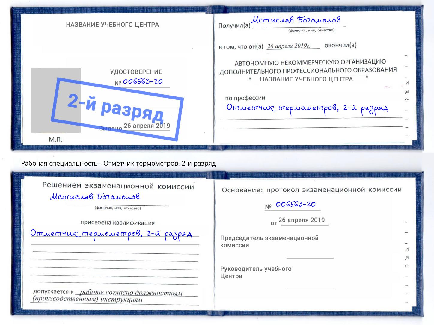 корочка 2-й разряд Отметчик термометров Павловский Посад