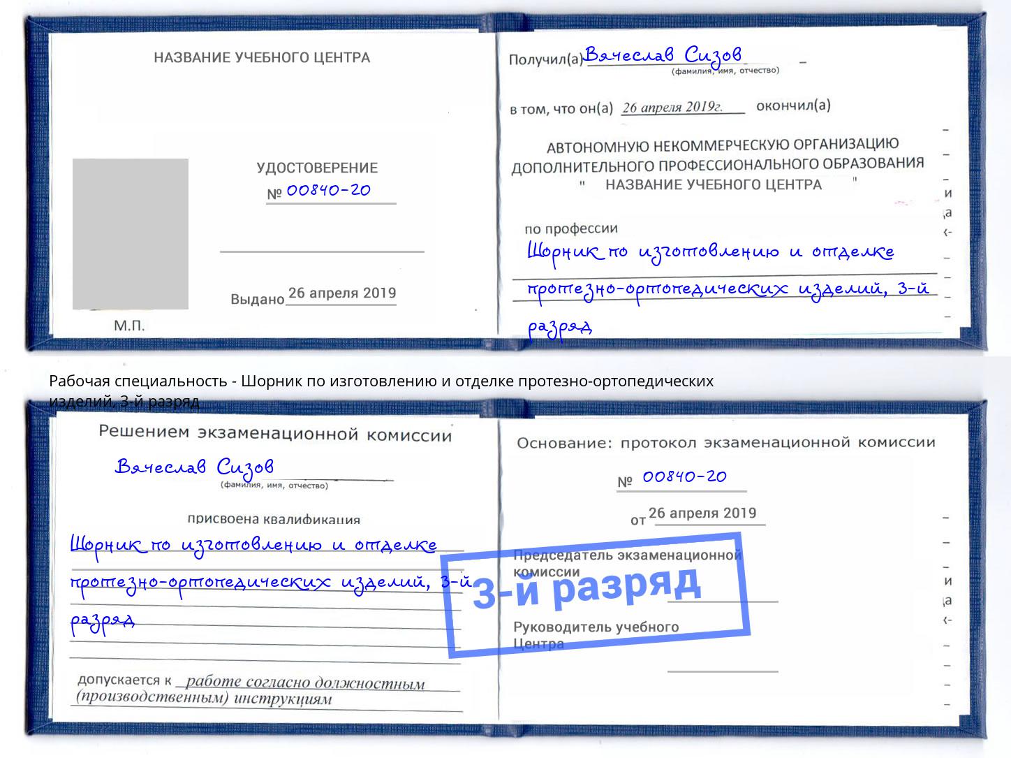 корочка 3-й разряд Шорник по изготовлению и отделке протезно-ортопедических изделий Павловский Посад