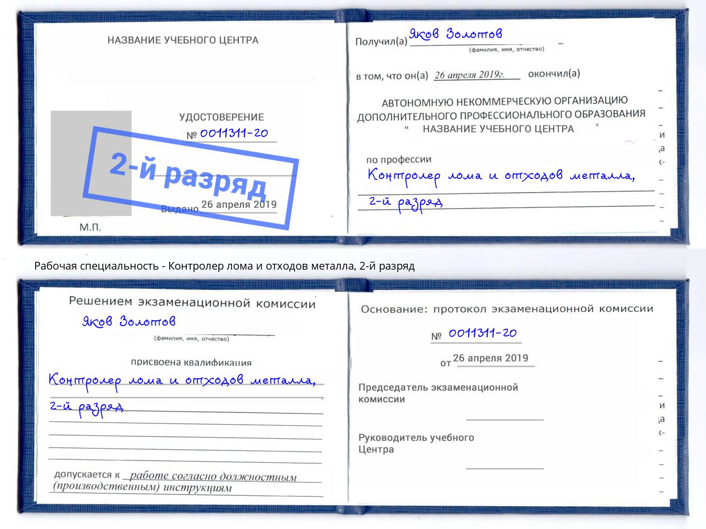 корочка 2-й разряд Контролер лома и отходов металла Павловский Посад