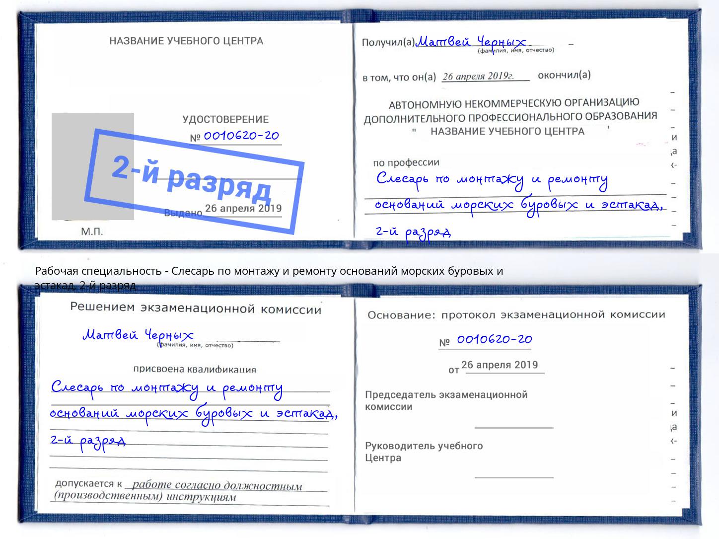 корочка 2-й разряд Слесарь по монтажу и ремонту оснований морских буровых и эстакад Павловский Посад