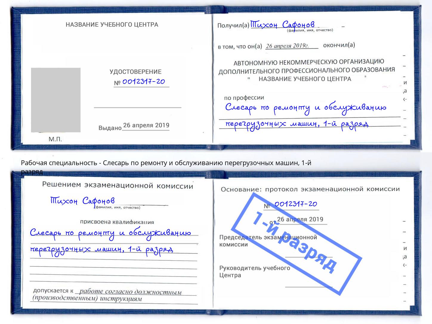 корочка 1-й разряд Слесарь по ремонту и обслуживанию перегрузочных машин Павловский Посад