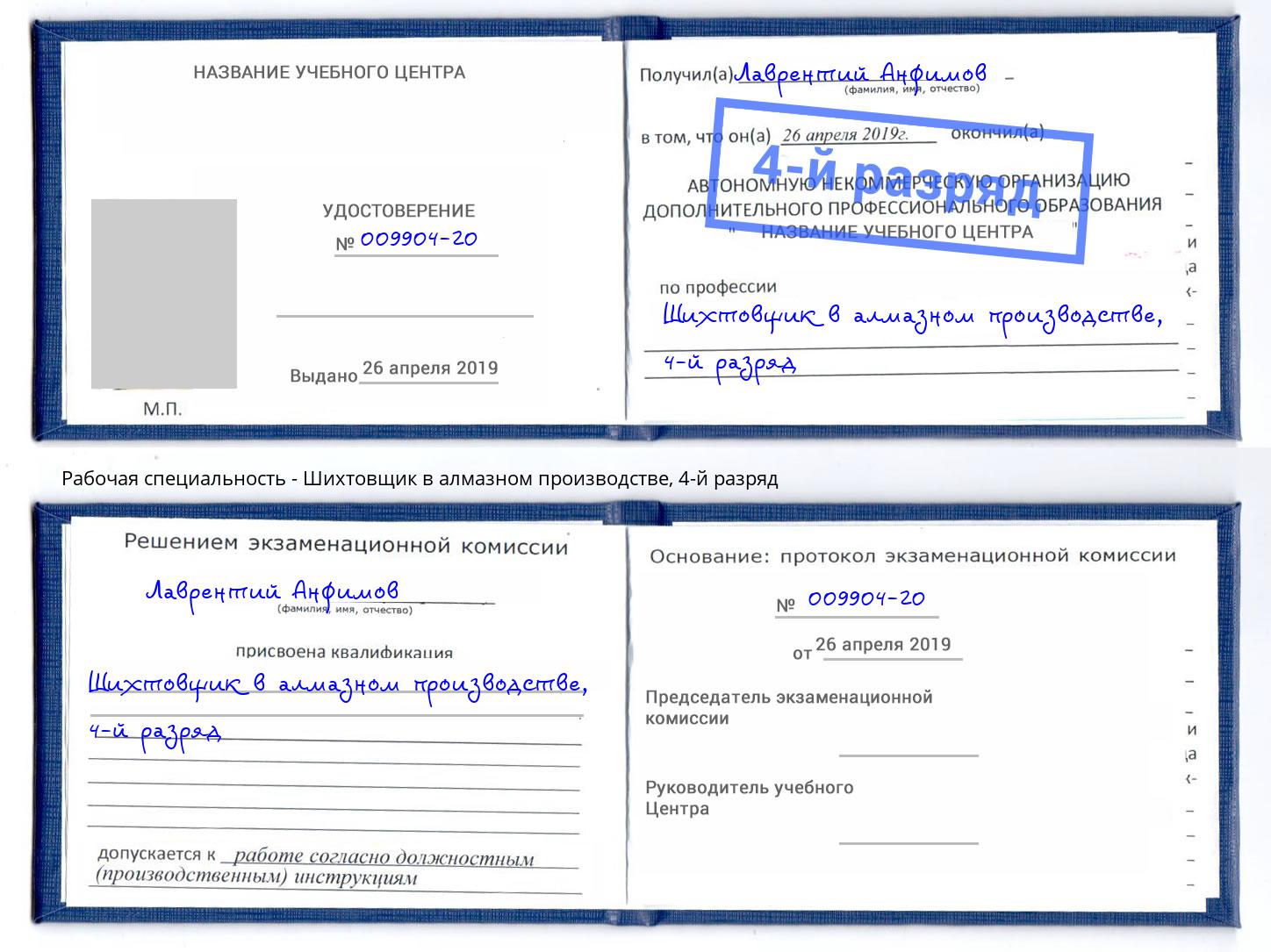 корочка 4-й разряд Шихтовщик в алмазном производстве Павловский Посад