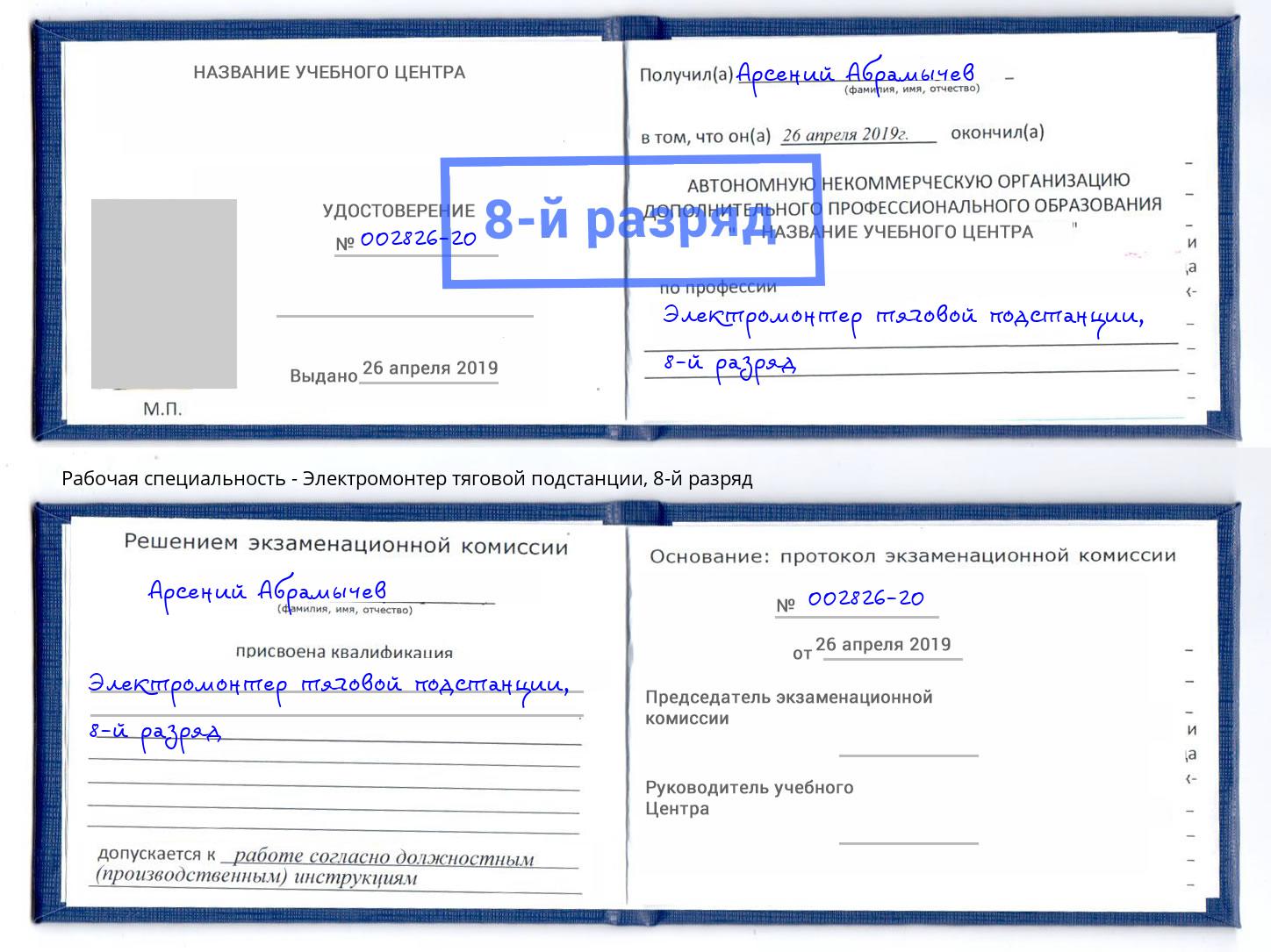 корочка 8-й разряд Электромонтер тяговой подстанции Павловский Посад