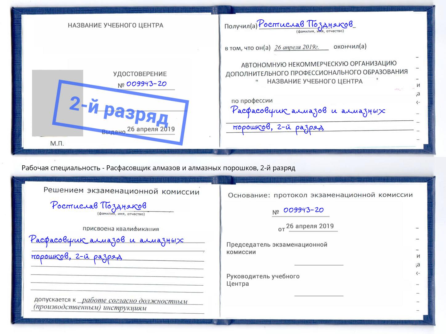 корочка 2-й разряд Расфасовщик алмазов и алмазных порошков Павловский Посад