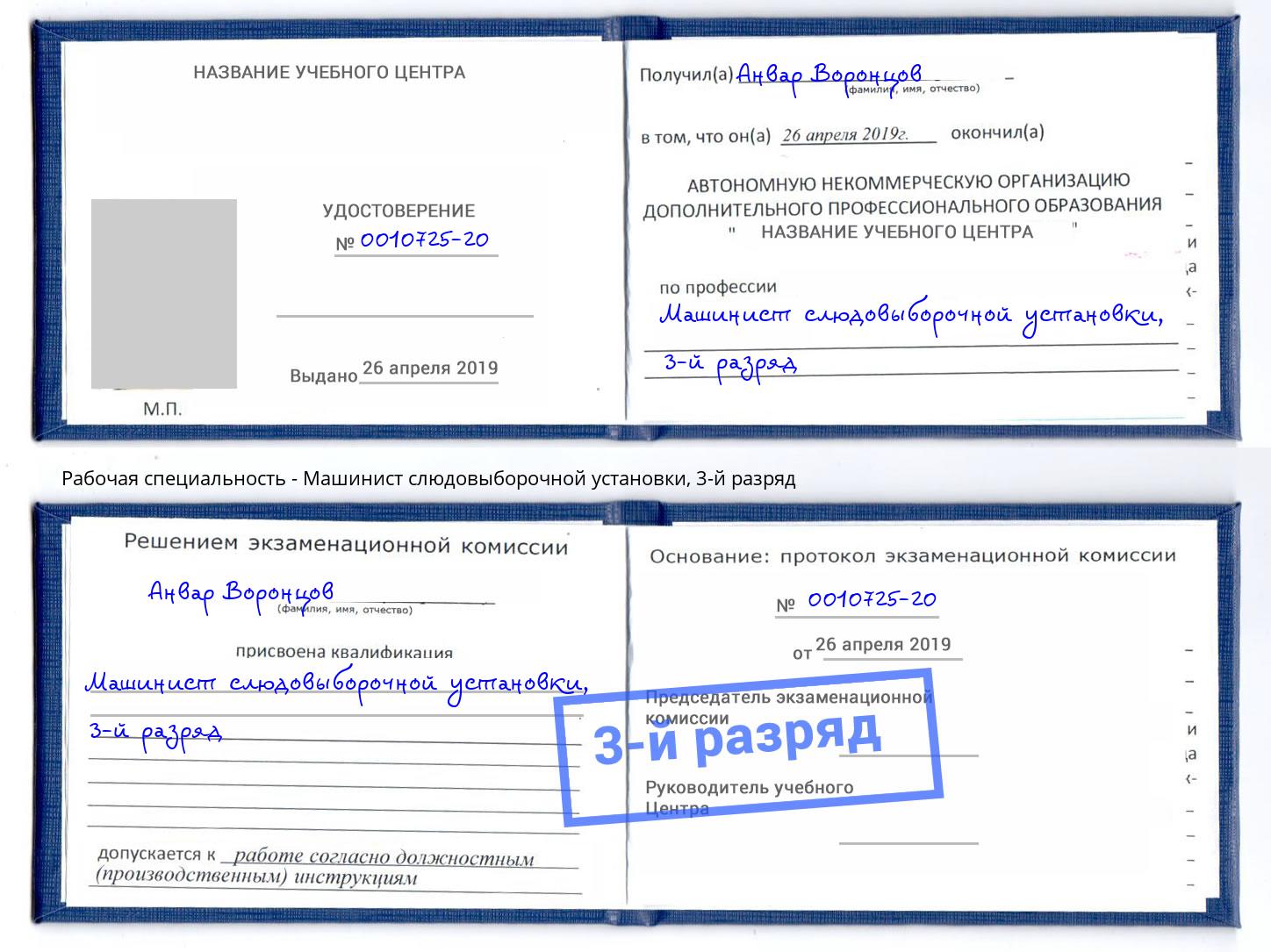 корочка 3-й разряд Машинист слюдовыборочной установки Павловский Посад