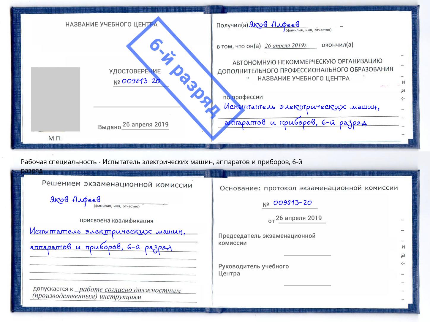 корочка 6-й разряд Испытатель электрических машин, аппаратов и приборов Павловский Посад