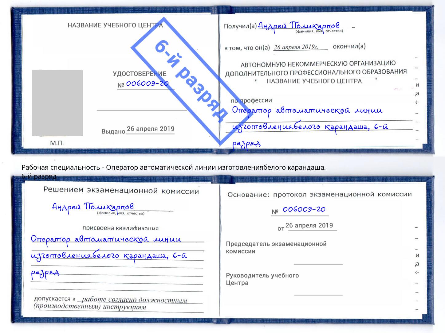 корочка 6-й разряд Оператор автоматической линии изготовлениябелого карандаша Павловский Посад