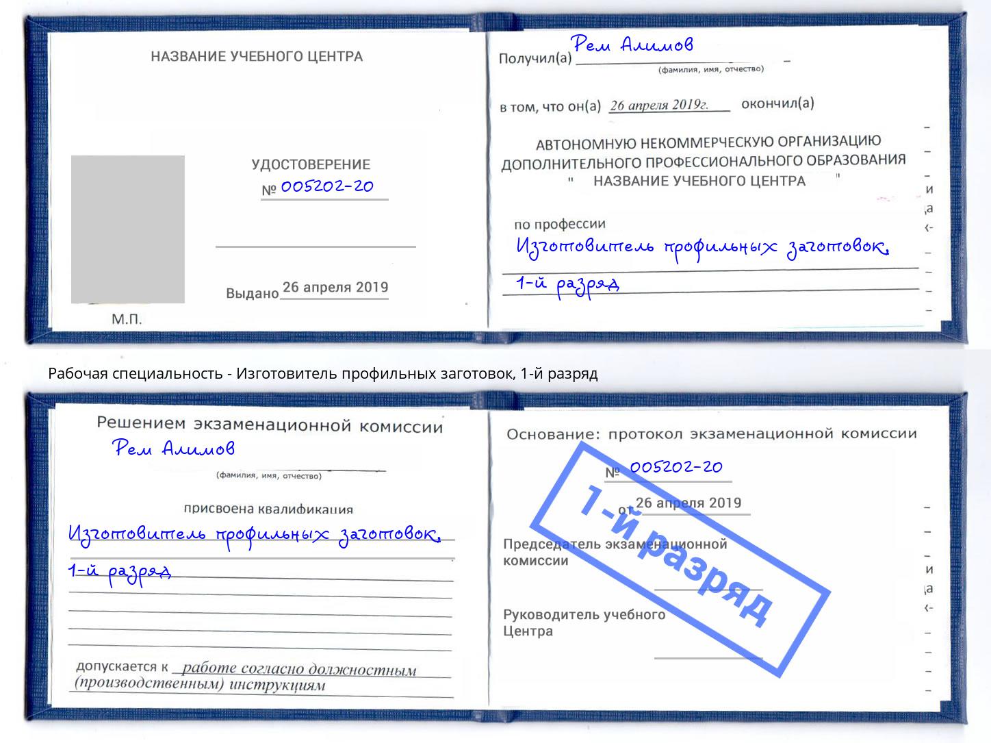 корочка 1-й разряд Изготовитель профильных заготовок Павловский Посад