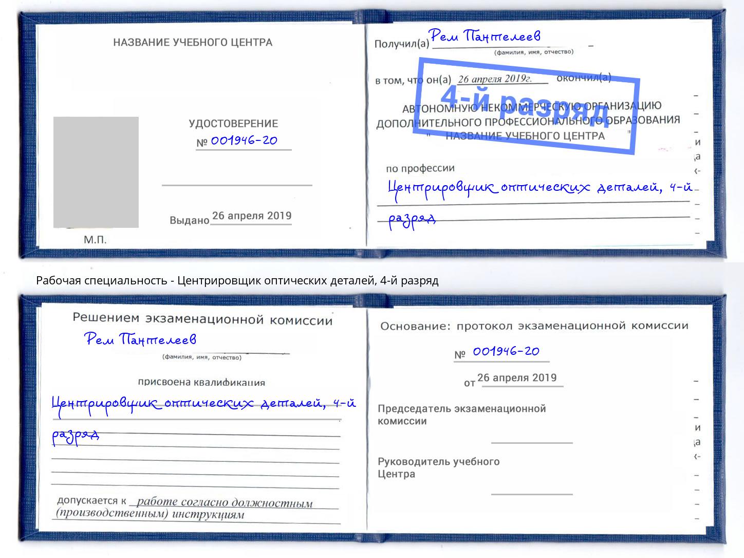 корочка 4-й разряд Центрировщик оптических деталей Павловский Посад