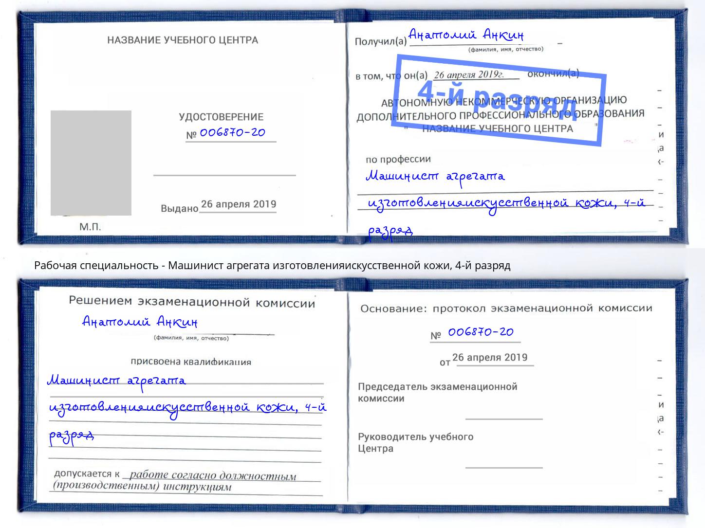 корочка 4-й разряд Машинист агрегата изготовленияискусственной кожи Павловский Посад
