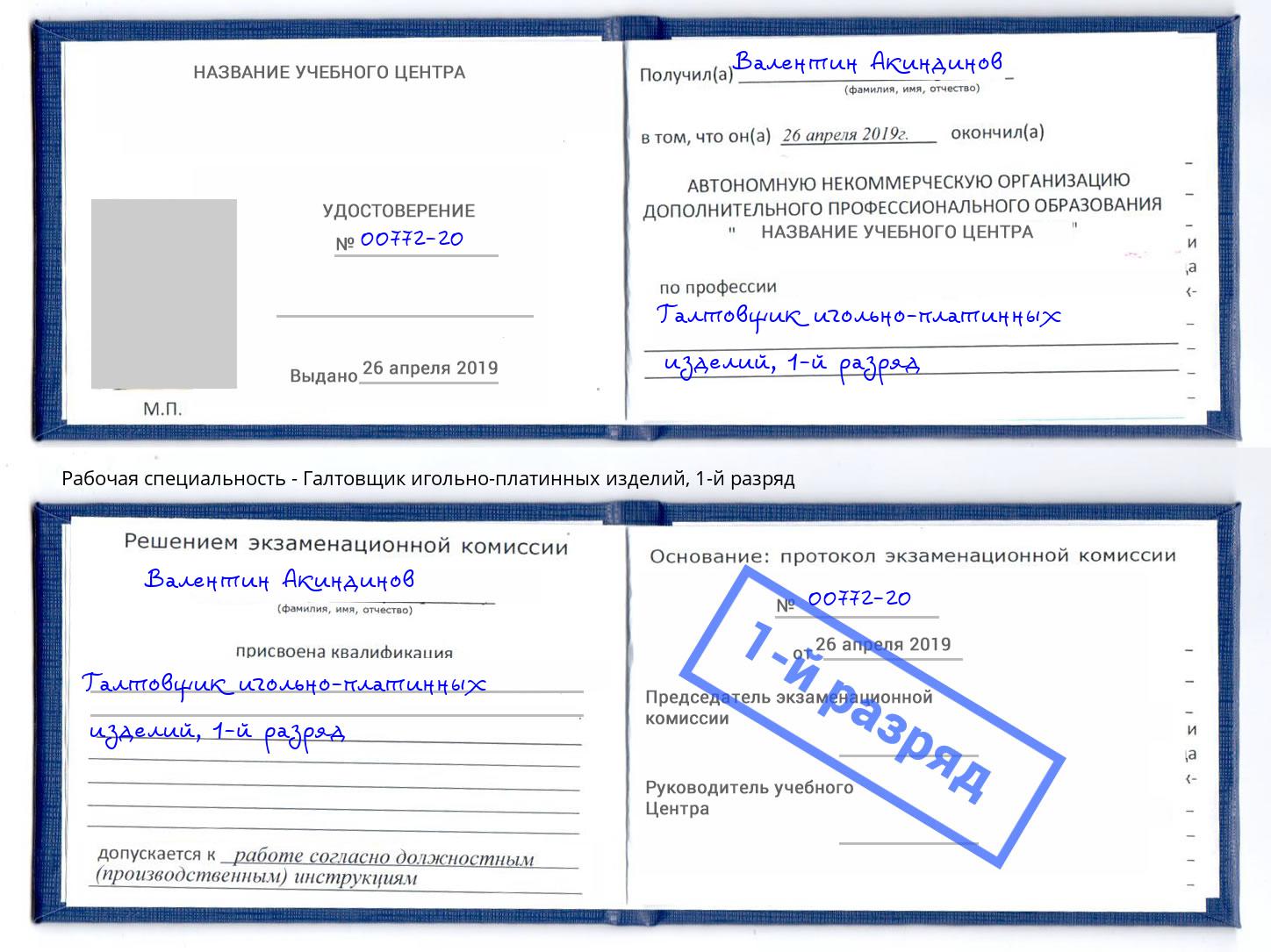 корочка 1-й разряд Галтовщик игольно-платинных изделий Павловский Посад