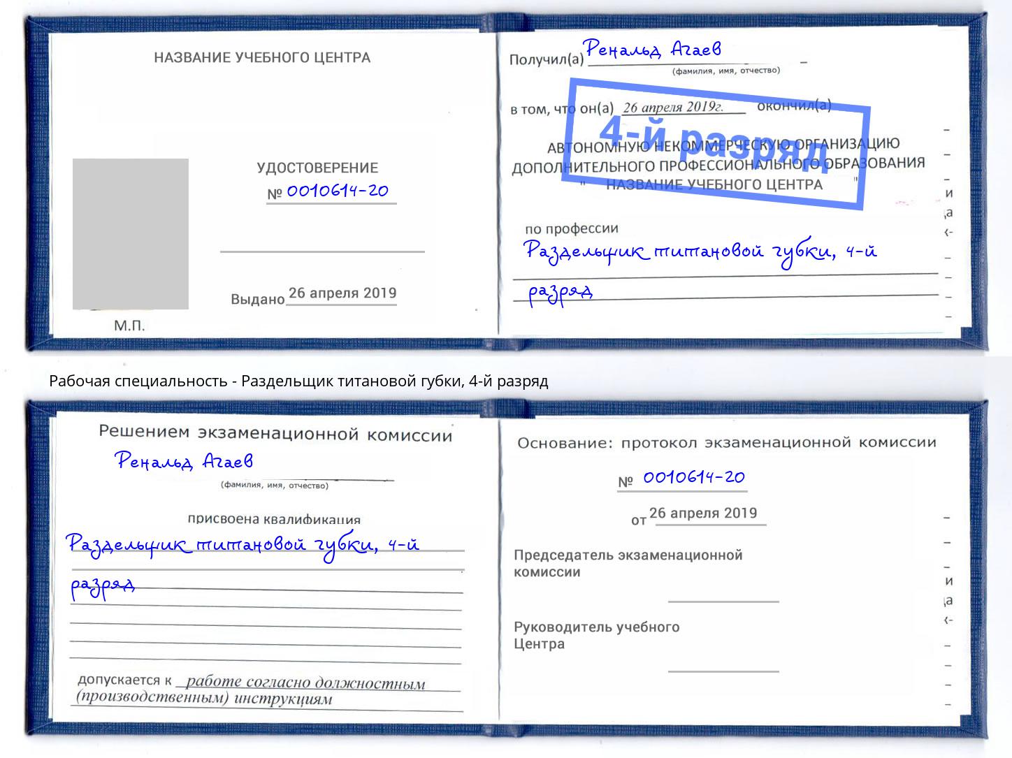 корочка 4-й разряд Раздельщик титановой губки Павловский Посад