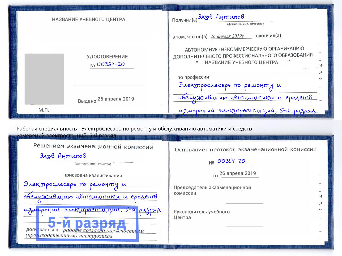 корочка 5-й разряд Электрослесарь по ремонту и обслуживанию автоматики и средств измерений электростанций Павловский Посад