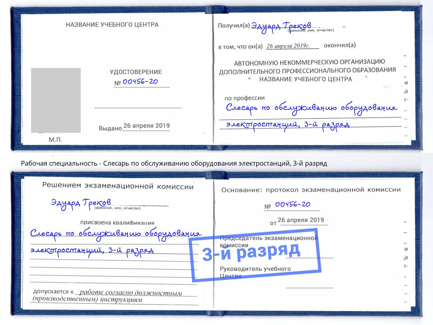 корочка 3-й разряд Слесарь по обслуживанию оборудования электростанций Павловский Посад