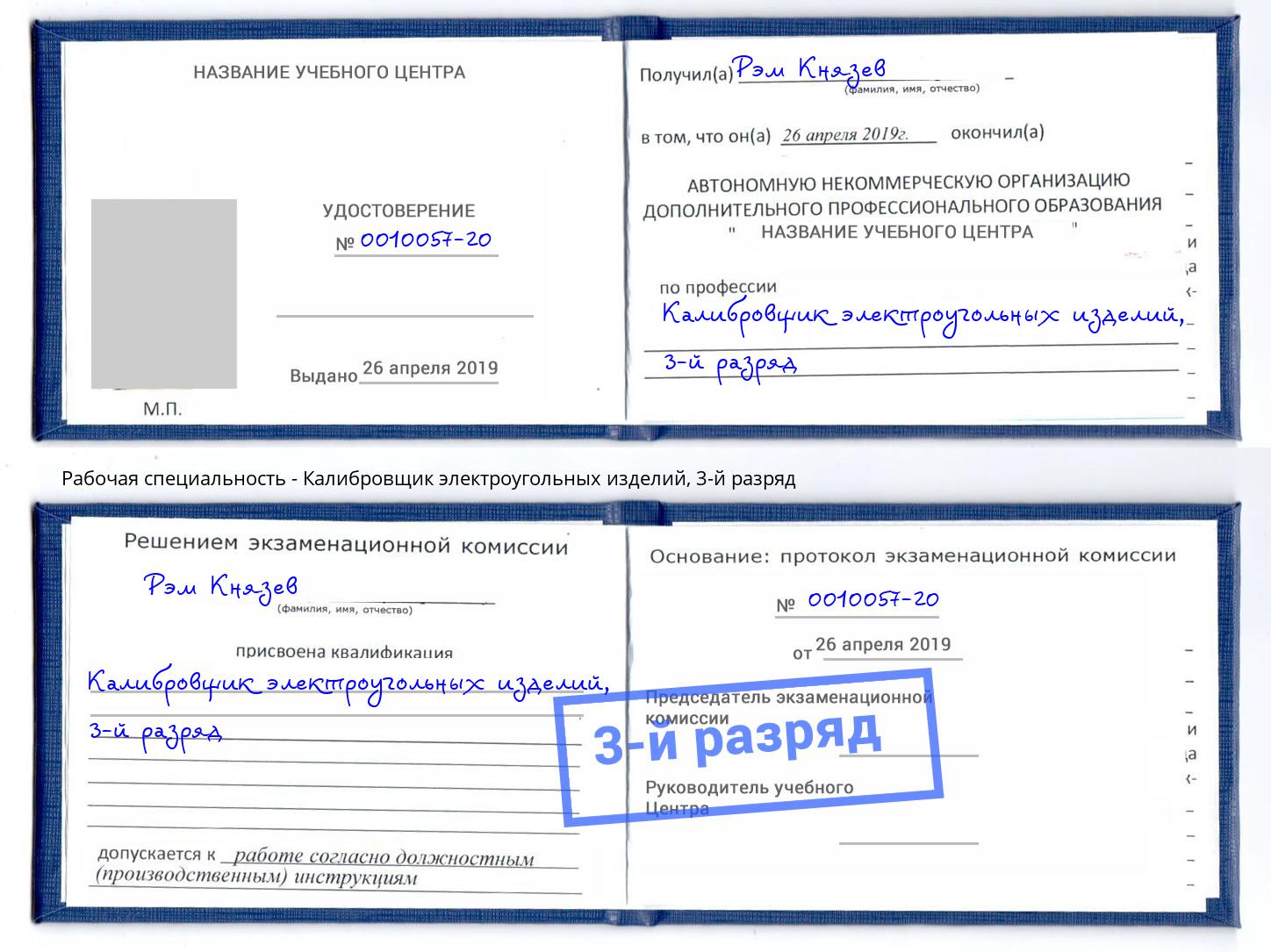 корочка 3-й разряд Калибровщик электроугольных изделий Павловский Посад