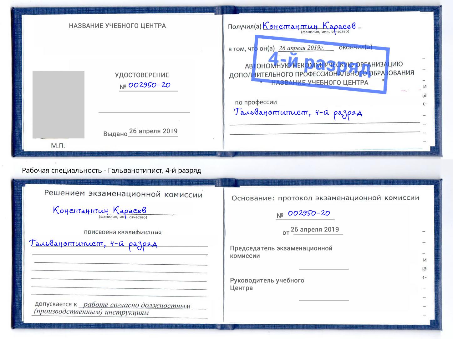 корочка 4-й разряд Гальванотипист Павловский Посад