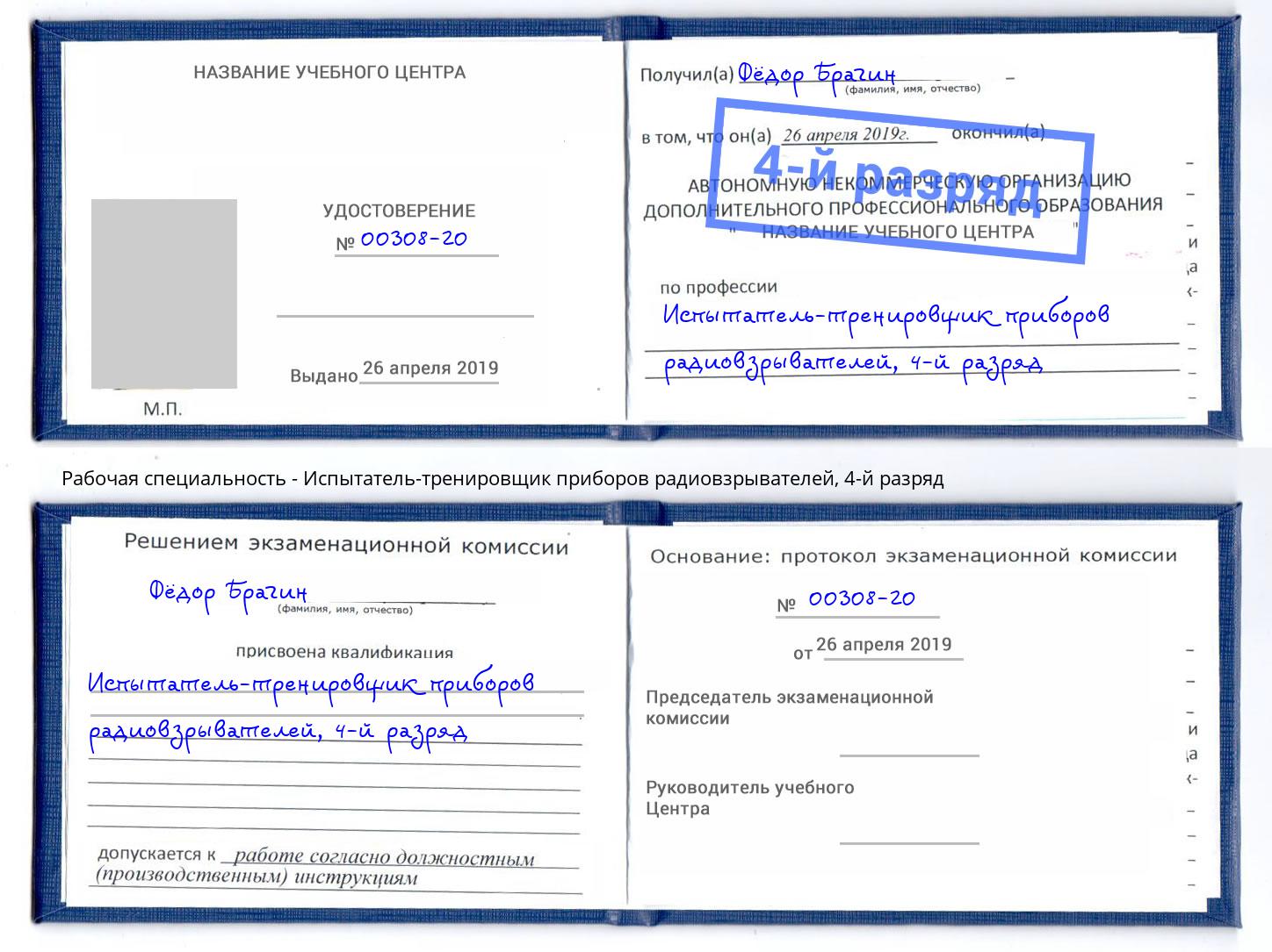 корочка 4-й разряд Испытатель-тренировщик приборов радиовзрывателей Павловский Посад