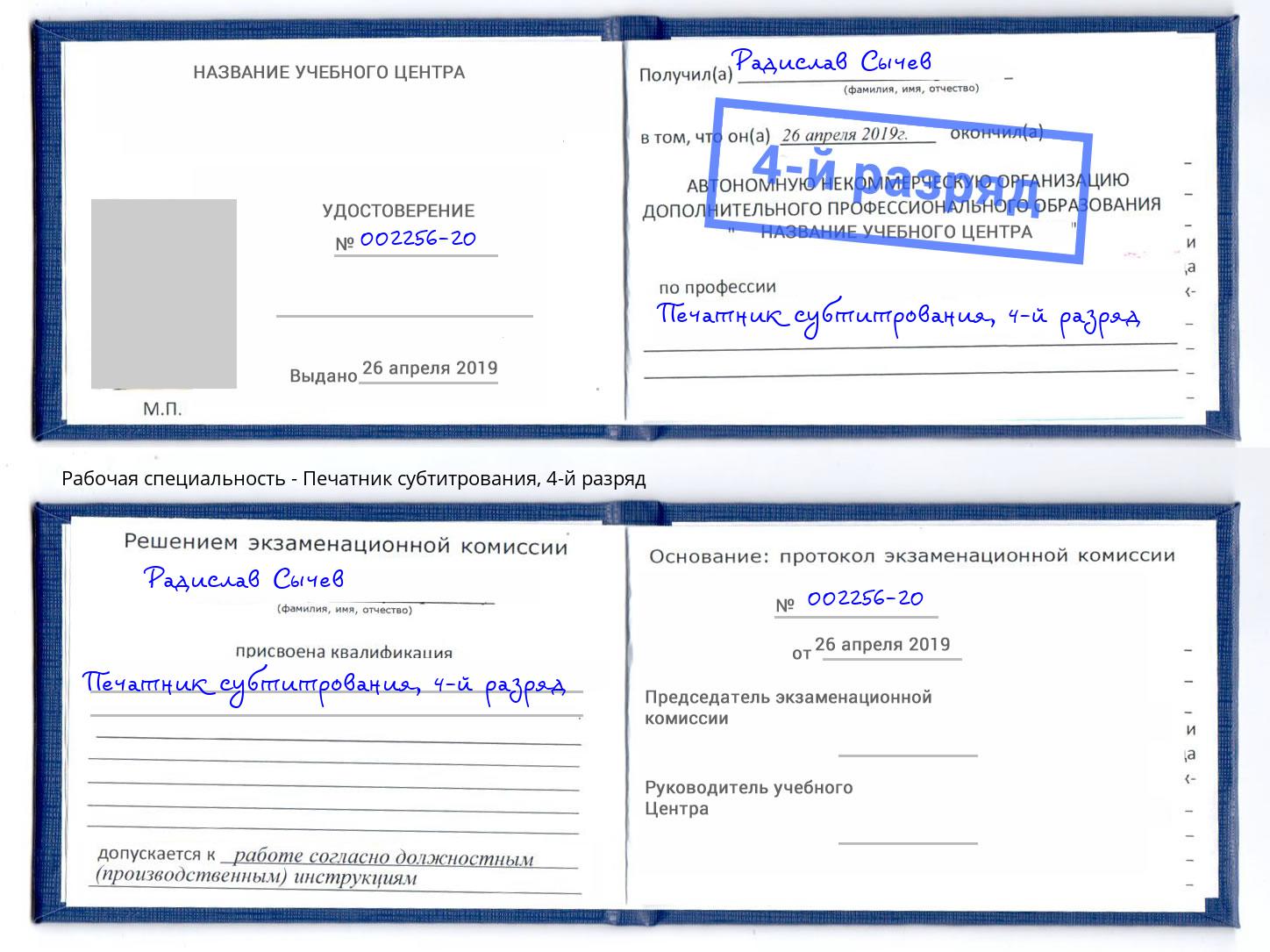 корочка 4-й разряд Печатник субтитрования Павловский Посад