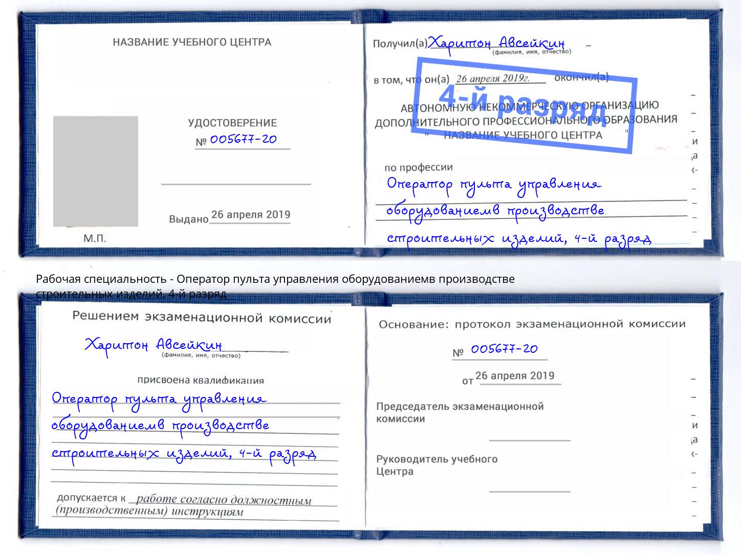 корочка 4-й разряд Оператор пульта управления оборудованиемв производстве строительных изделий Павловский Посад