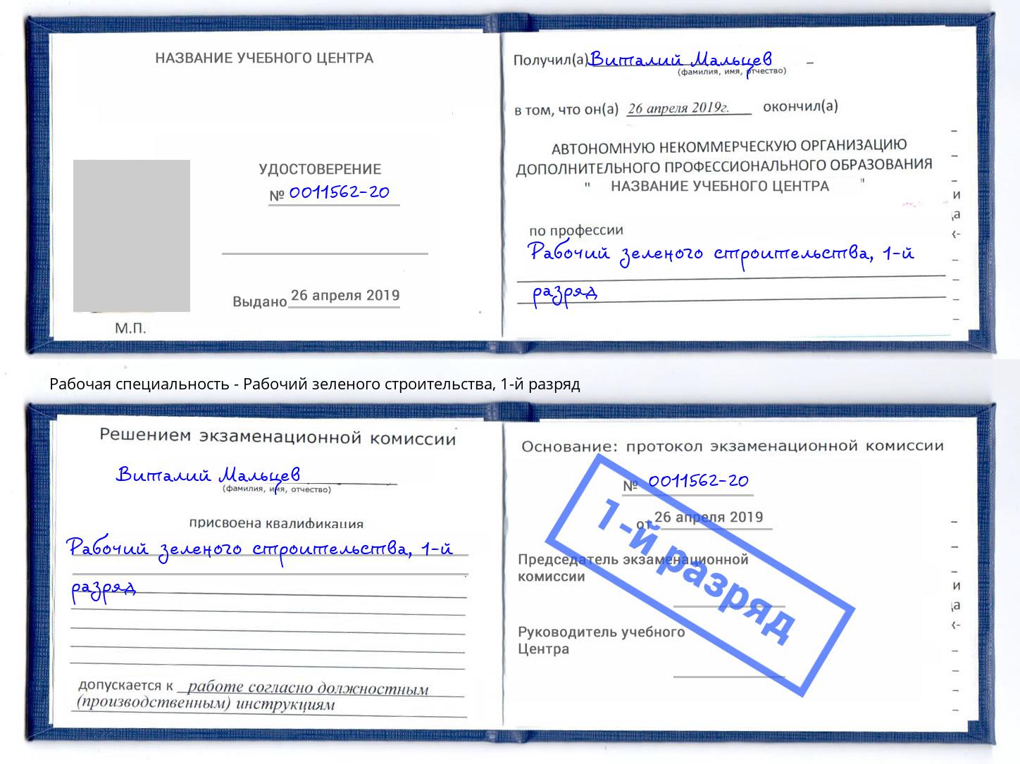 корочка 1-й разряд Рабочий зеленого строительства Павловский Посад