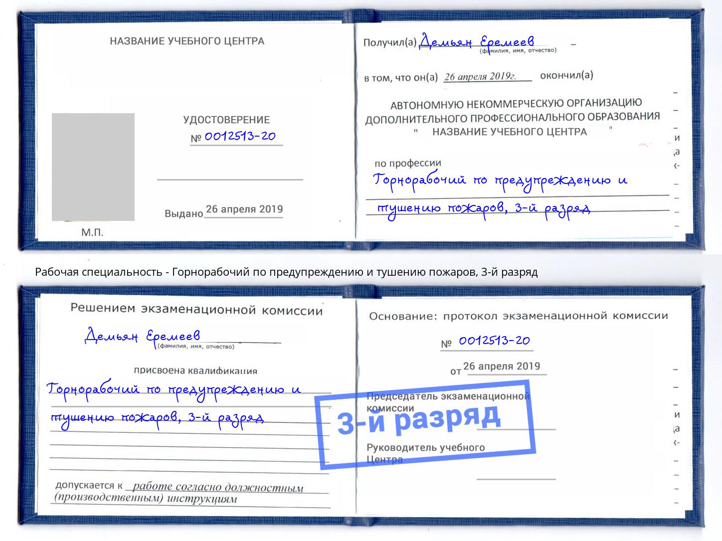 корочка 3-й разряд Горнорабочий по предупреждению и тушению пожаров Павловский Посад