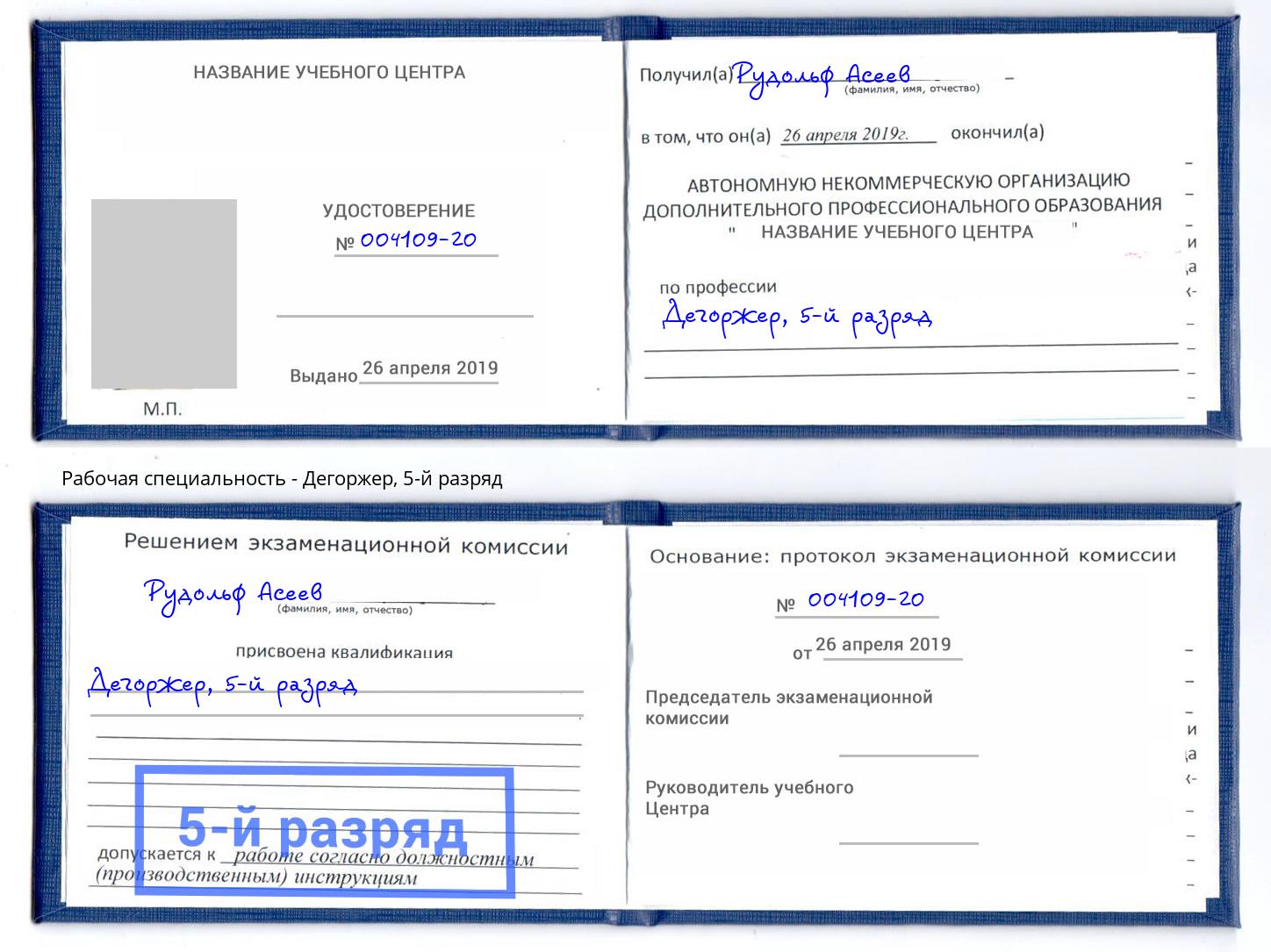 корочка 5-й разряд Дегоржер Павловский Посад