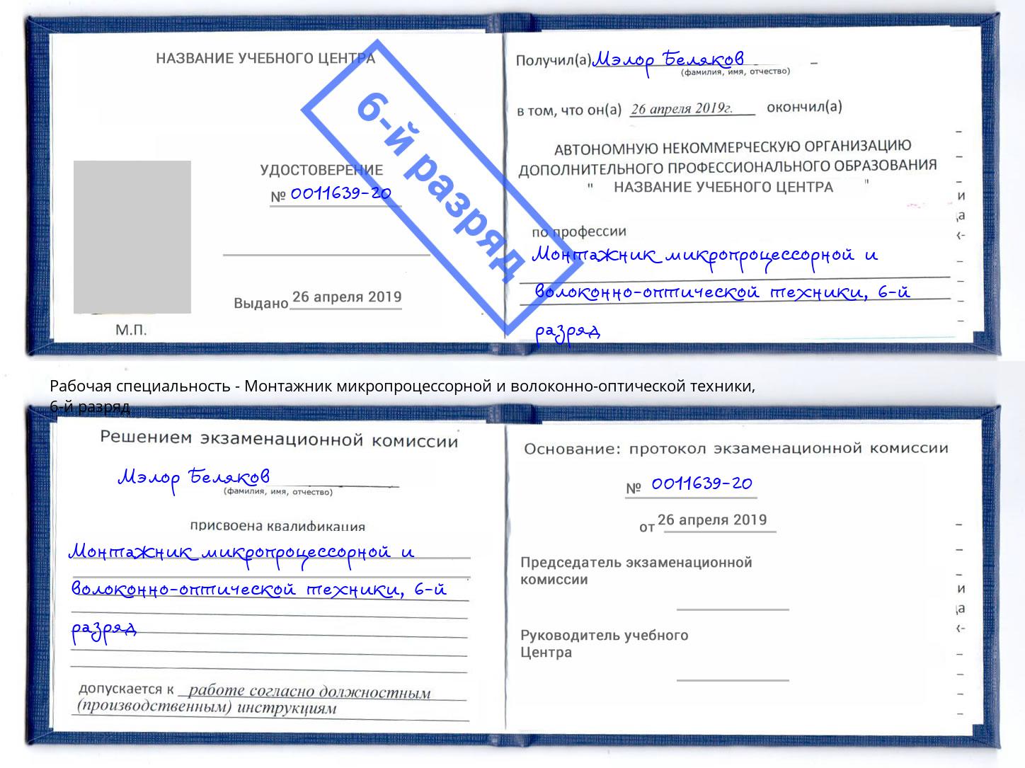 корочка 6-й разряд Монтажник микропроцессорной и волоконно-оптической техники Павловский Посад