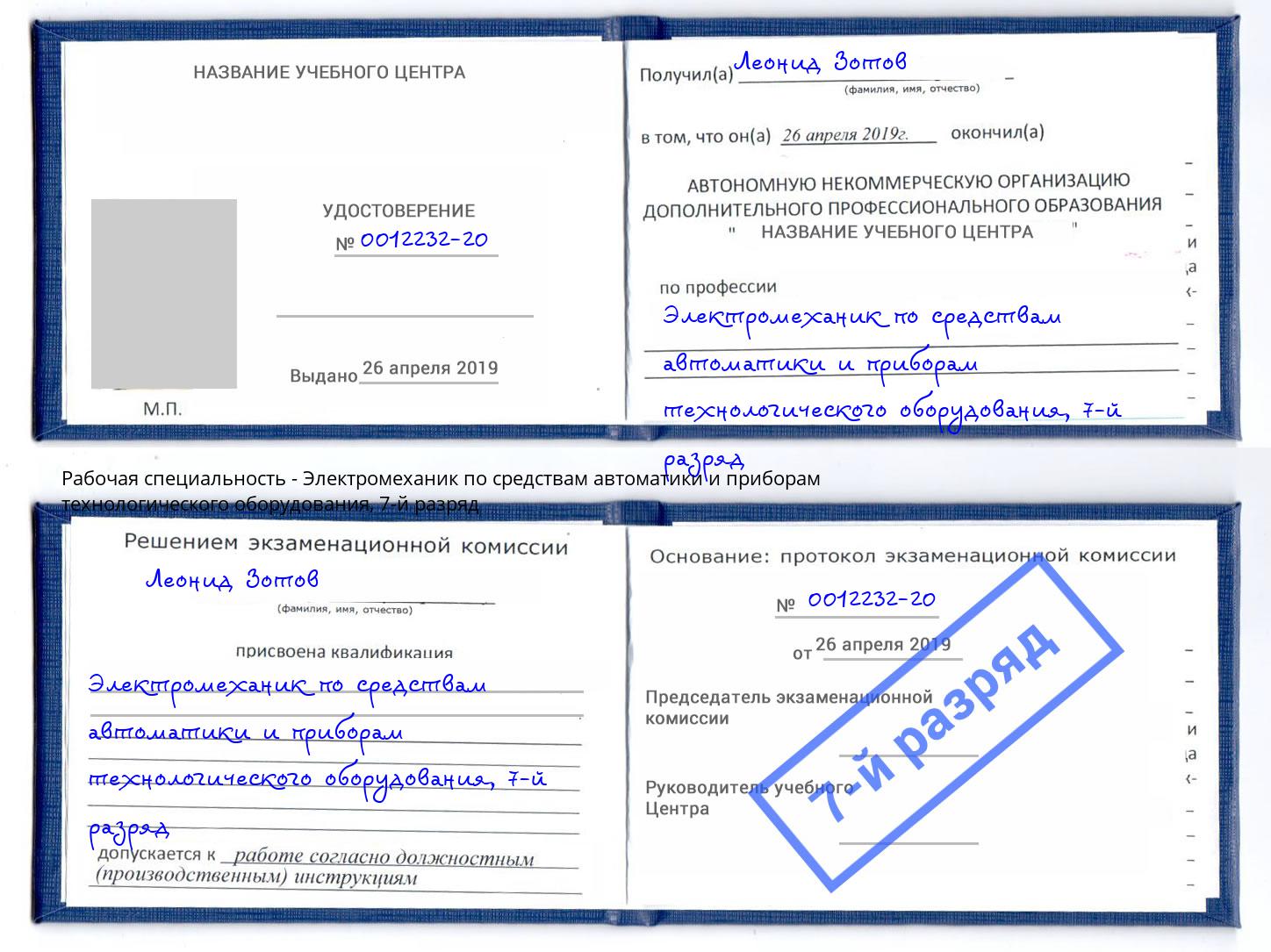 корочка 7-й разряд Электромеханик по средствам автоматики и приборам технологического оборудования Павловский Посад