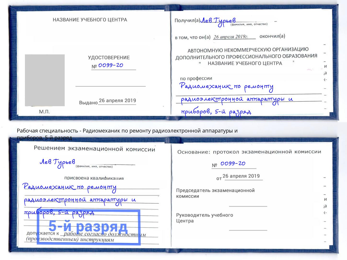 корочка 5-й разряд Радиомеханик по ремонту радиоэлектронной аппаратуры и приборов Павловский Посад