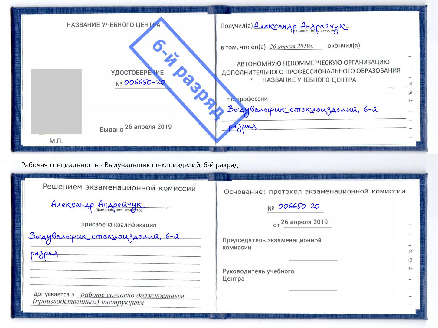 корочка 6-й разряд Выдувальщик стеклоизделий Павловский Посад